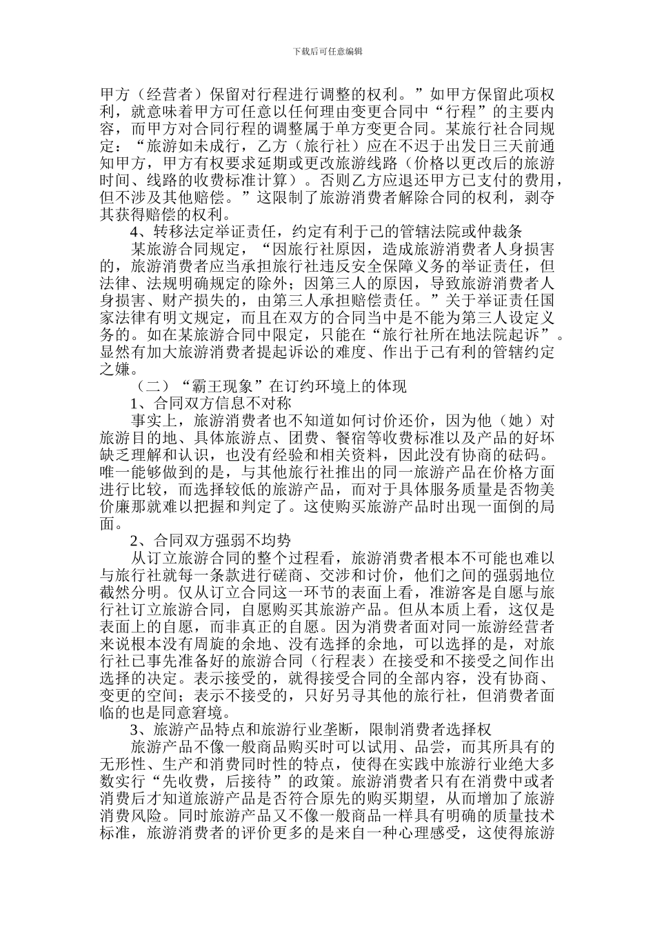 旅游合同纠纷_第3页