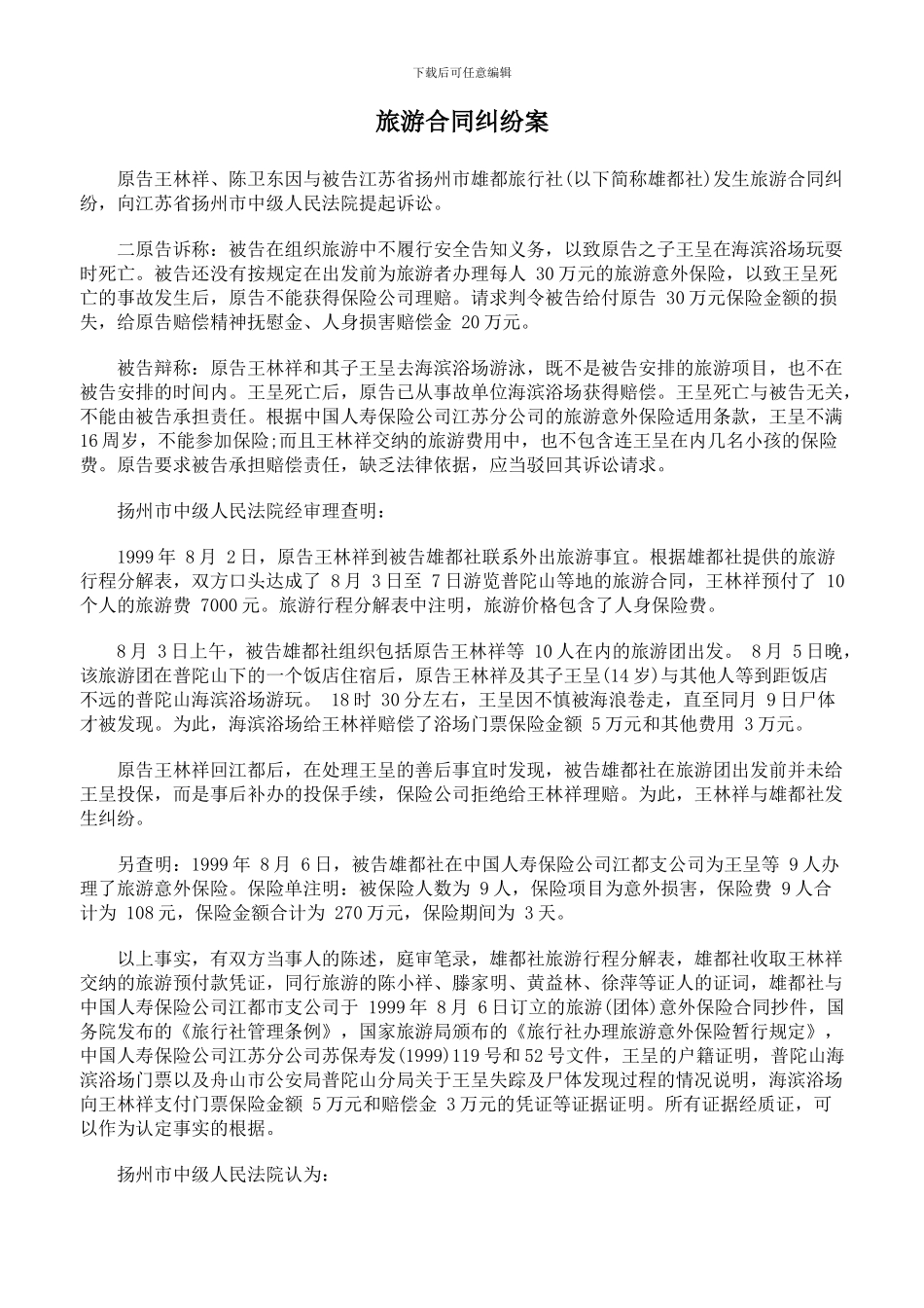 旅游合同纠纷案_第1页
