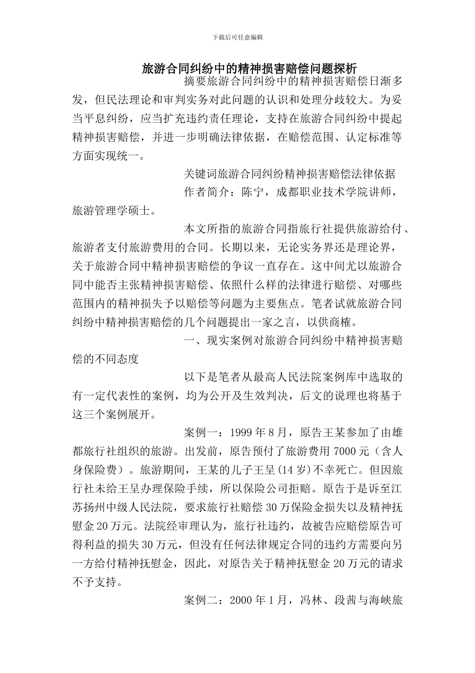 旅游合同纠纷中的精神损害赔偿问题探析_第1页