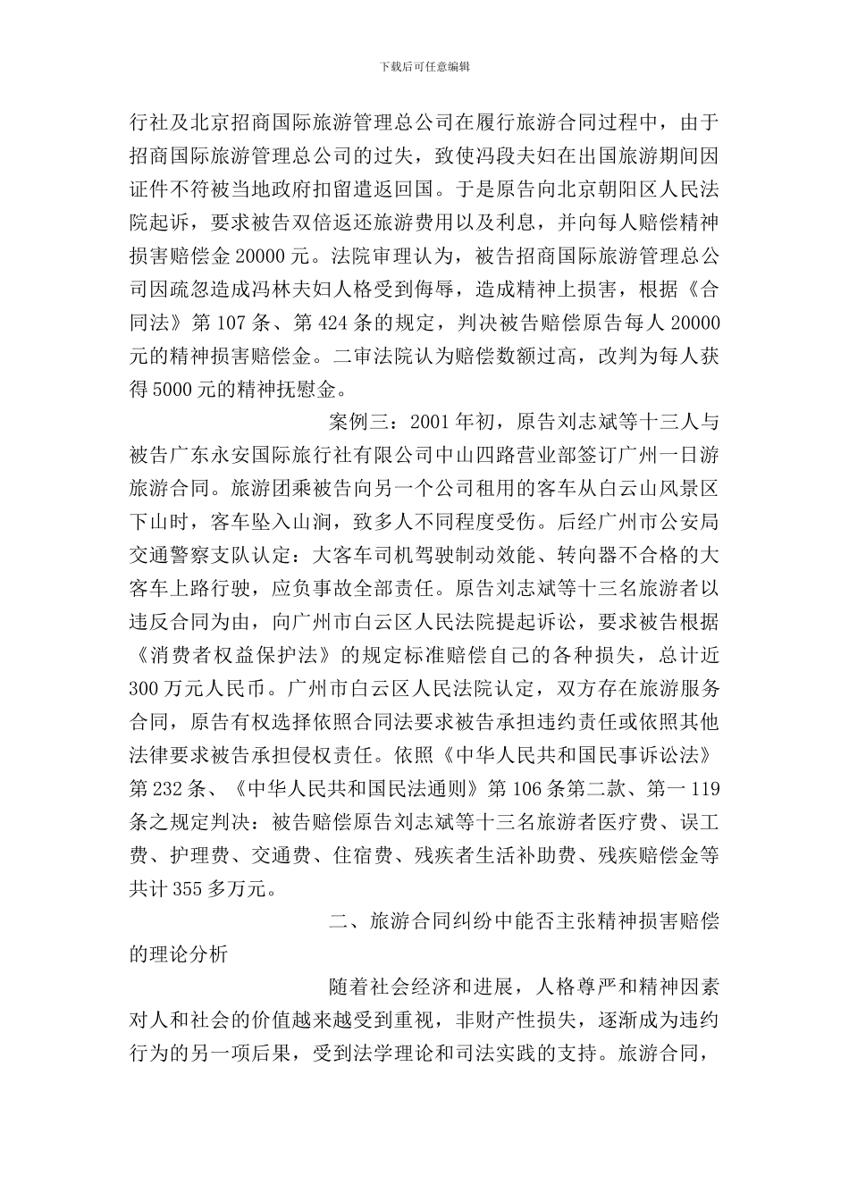 旅游合同纠纷中的精神损害赔偿问题探析_第2页