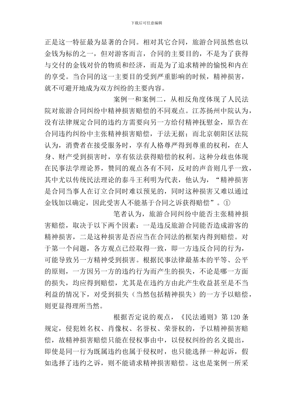 旅游合同纠纷中的精神损害赔偿问题探析_第3页