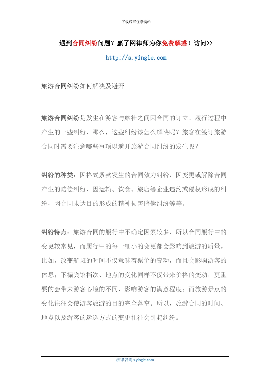 旅游合同纠纷如何解决及避免_第1页