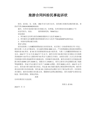 旅游合同纠纷民事起诉状