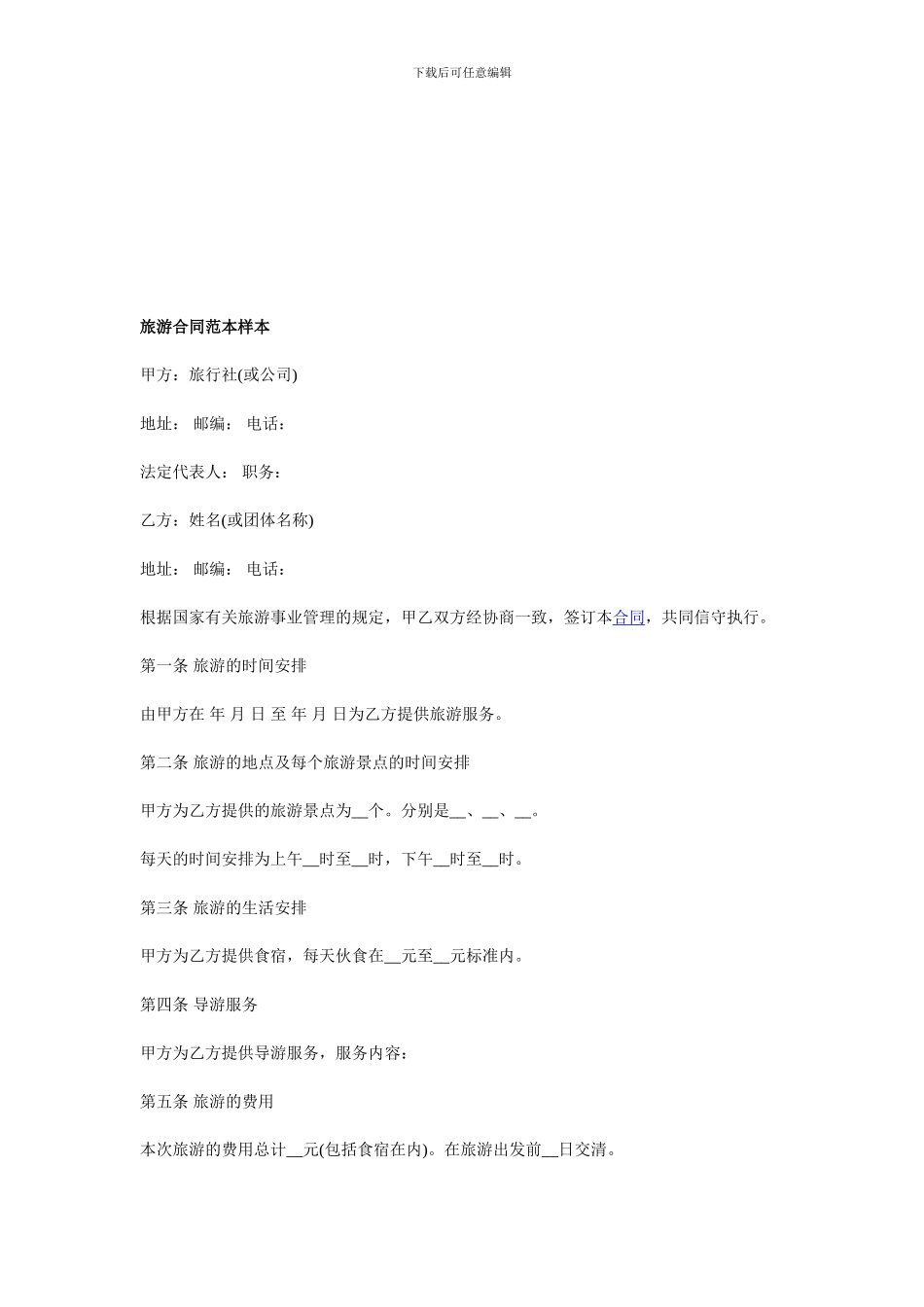 旅游合同范本样本_第1页