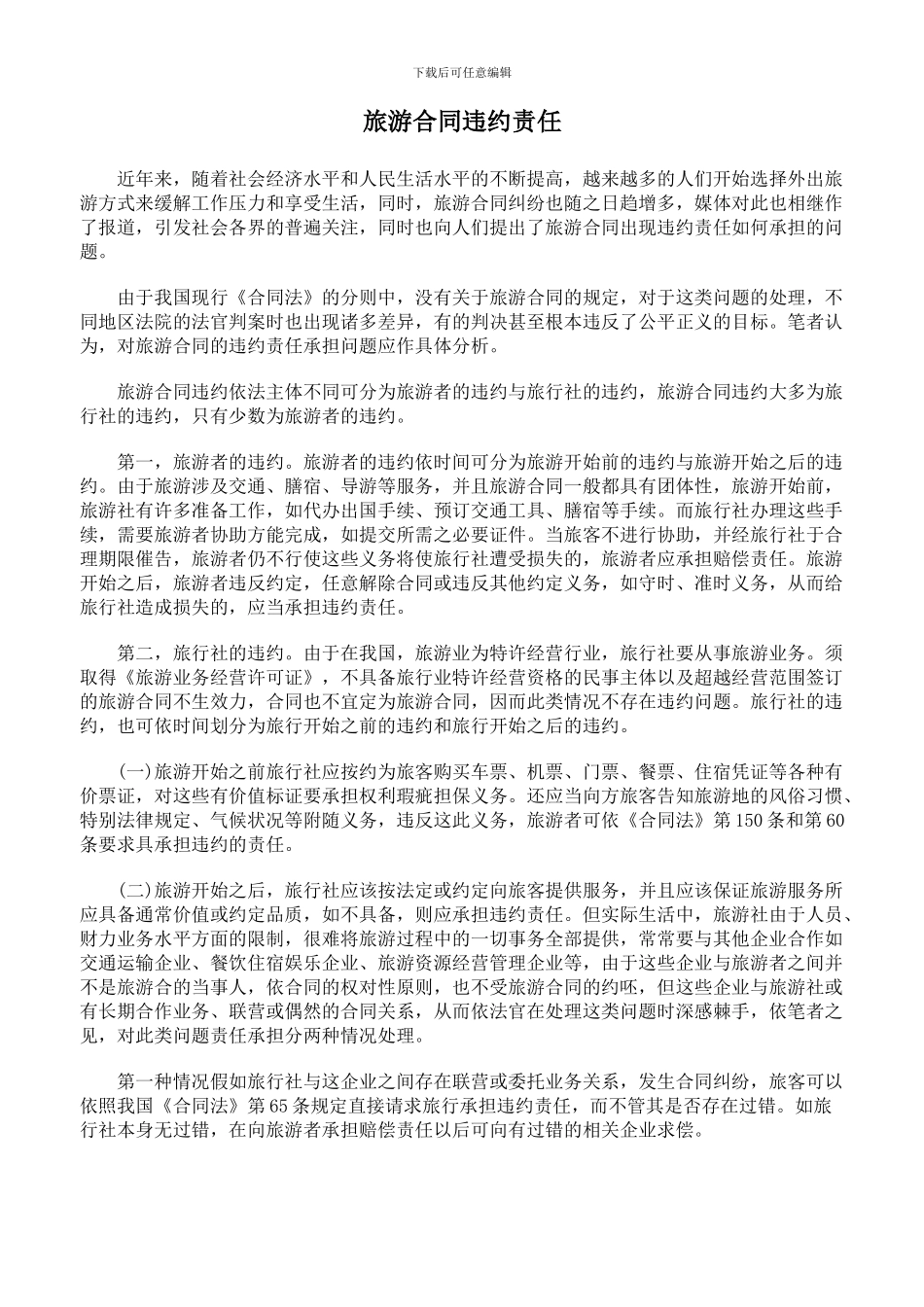 旅游合同违约责任_第1页