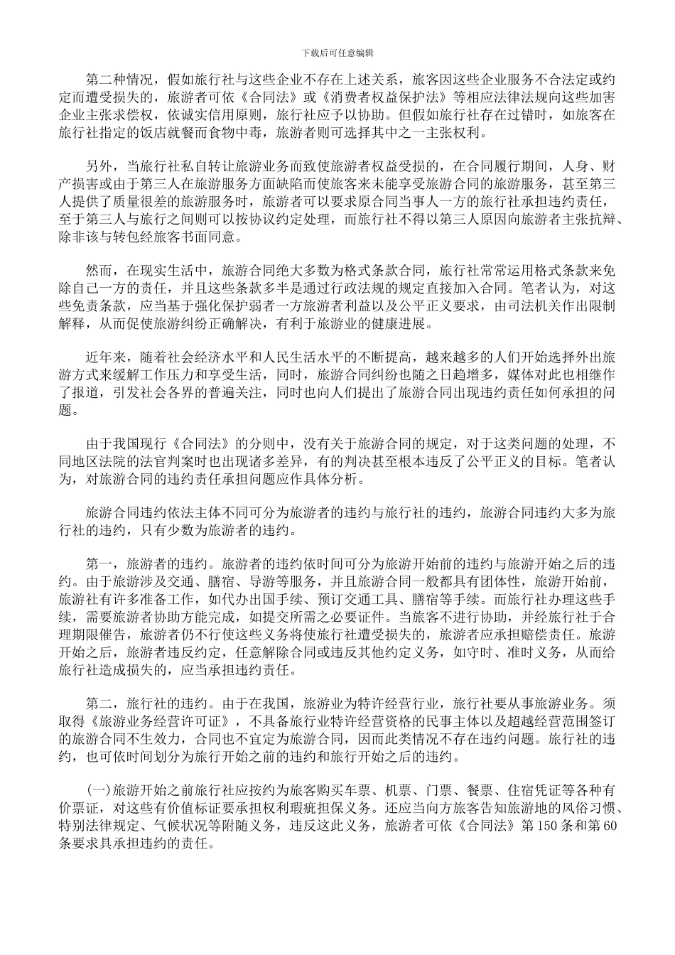 旅游合同违约责任_第2页