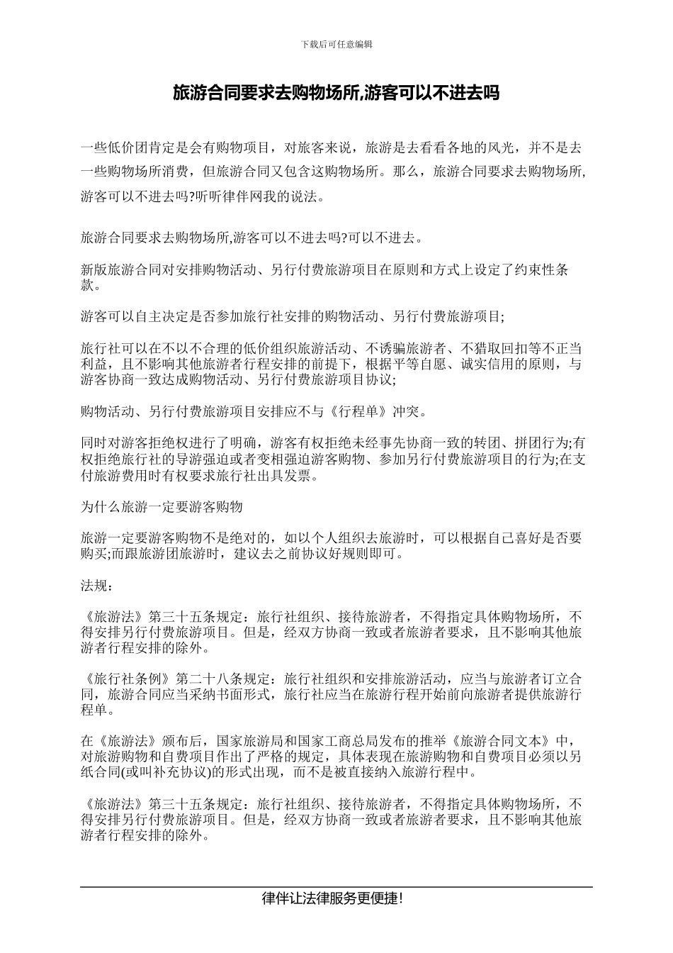 旅游合同要求去购物场所-游客可以不进去吗_第1页