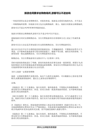 旅游合同要求去购物场所-游客可以不进去吗