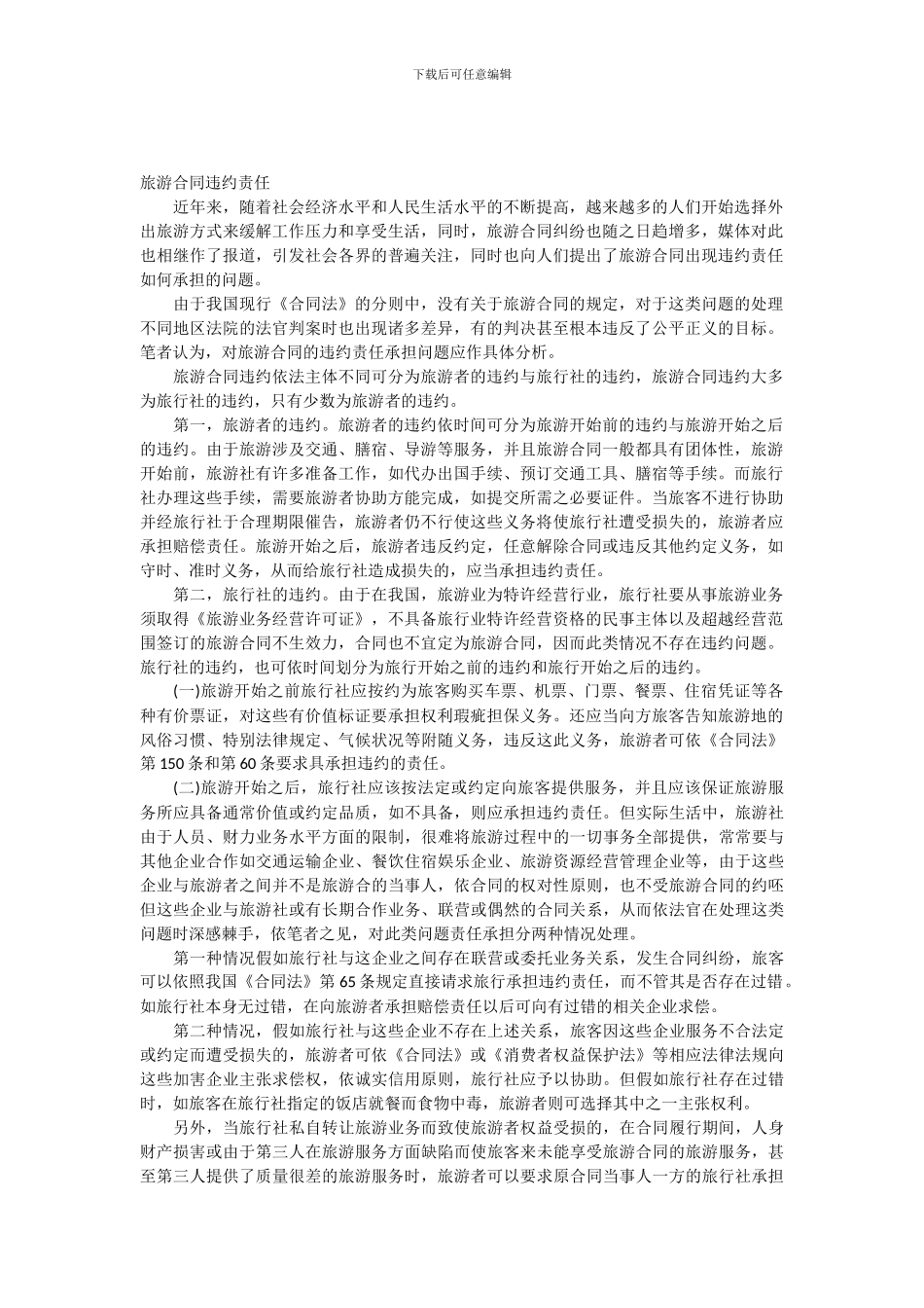 旅游合同违约责任_第1页