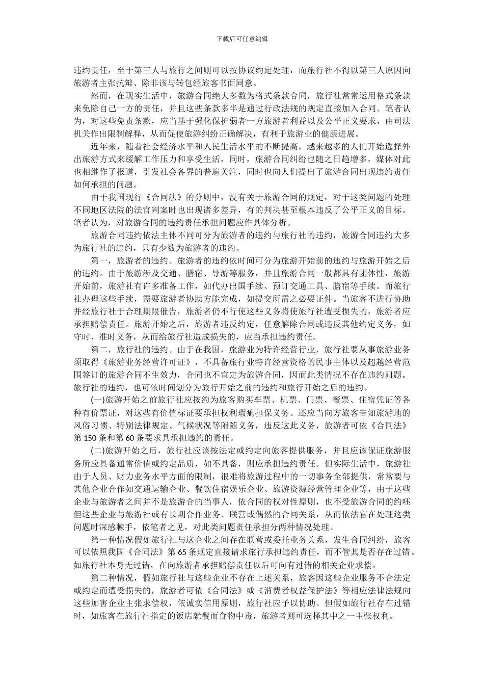 旅游合同违约责任_第2页