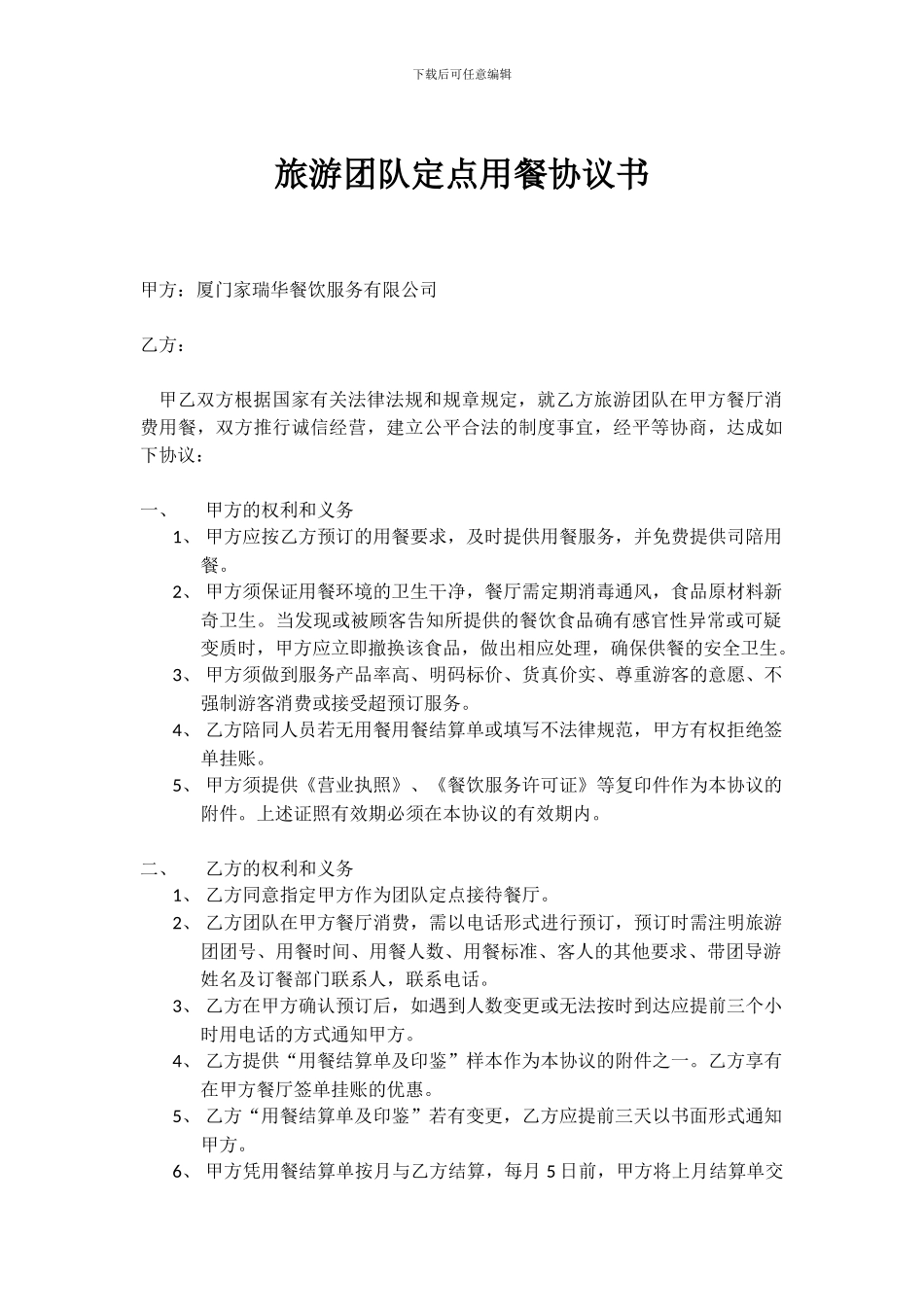 旅游团队定点用餐协议书模板_第1页