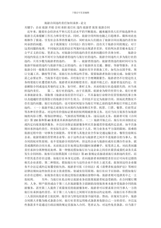 旅游合同违约责任如何承担---论文