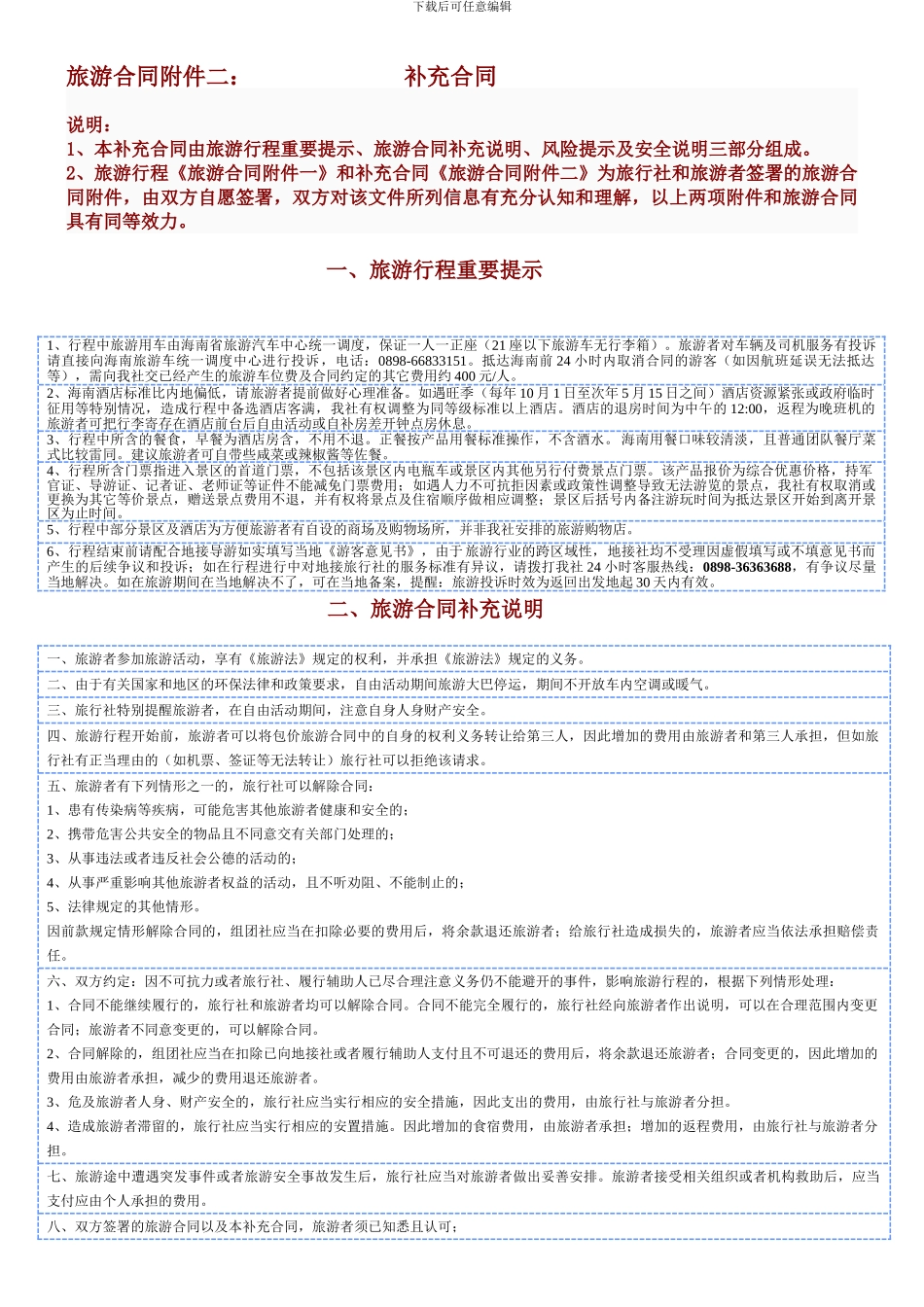 旅游合同附件二：补充合同_第1页