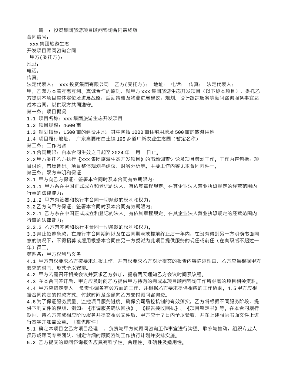 旅游咨询服务合同_第1页