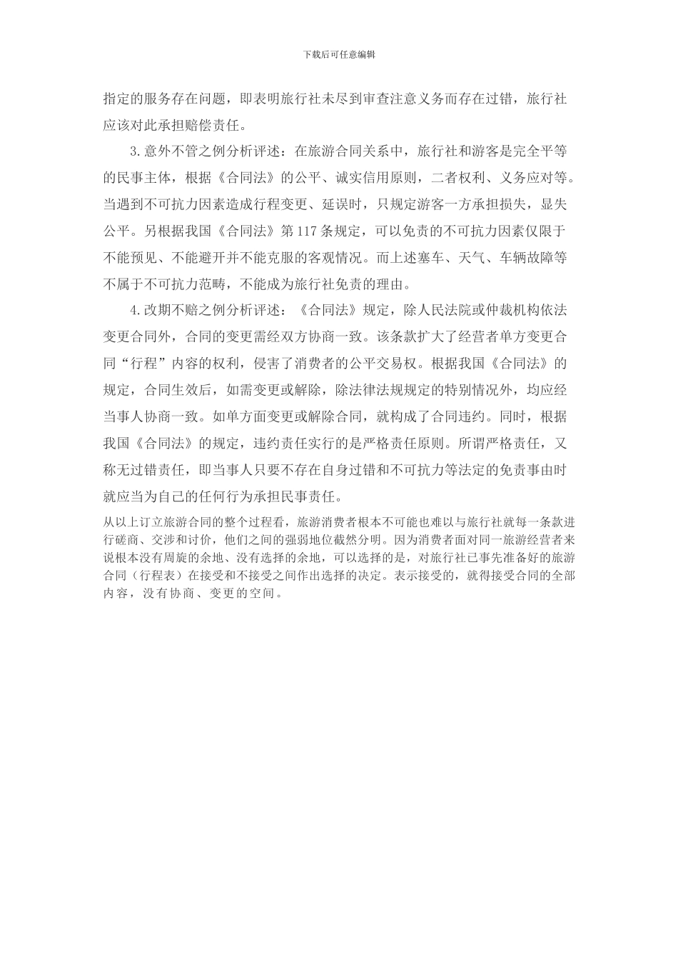 旅游合同遇到霸王条款的处理方式—重庆王艳律师文集_第3页