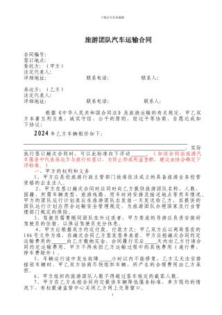 旅游团队汽车运输合同