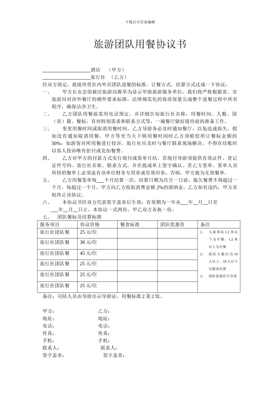 旅游团队用餐协议书_第1页