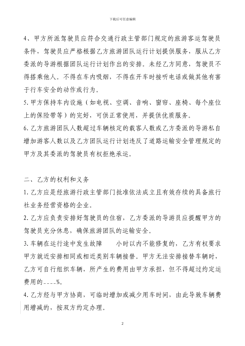 旅游团队运输合同示范文本1_第2页