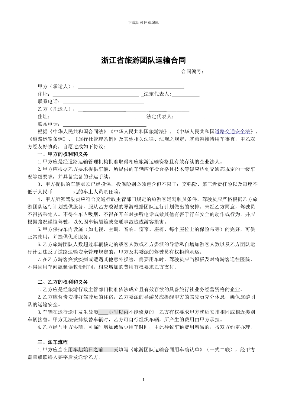旅游团队运输合同示范文本_第1页