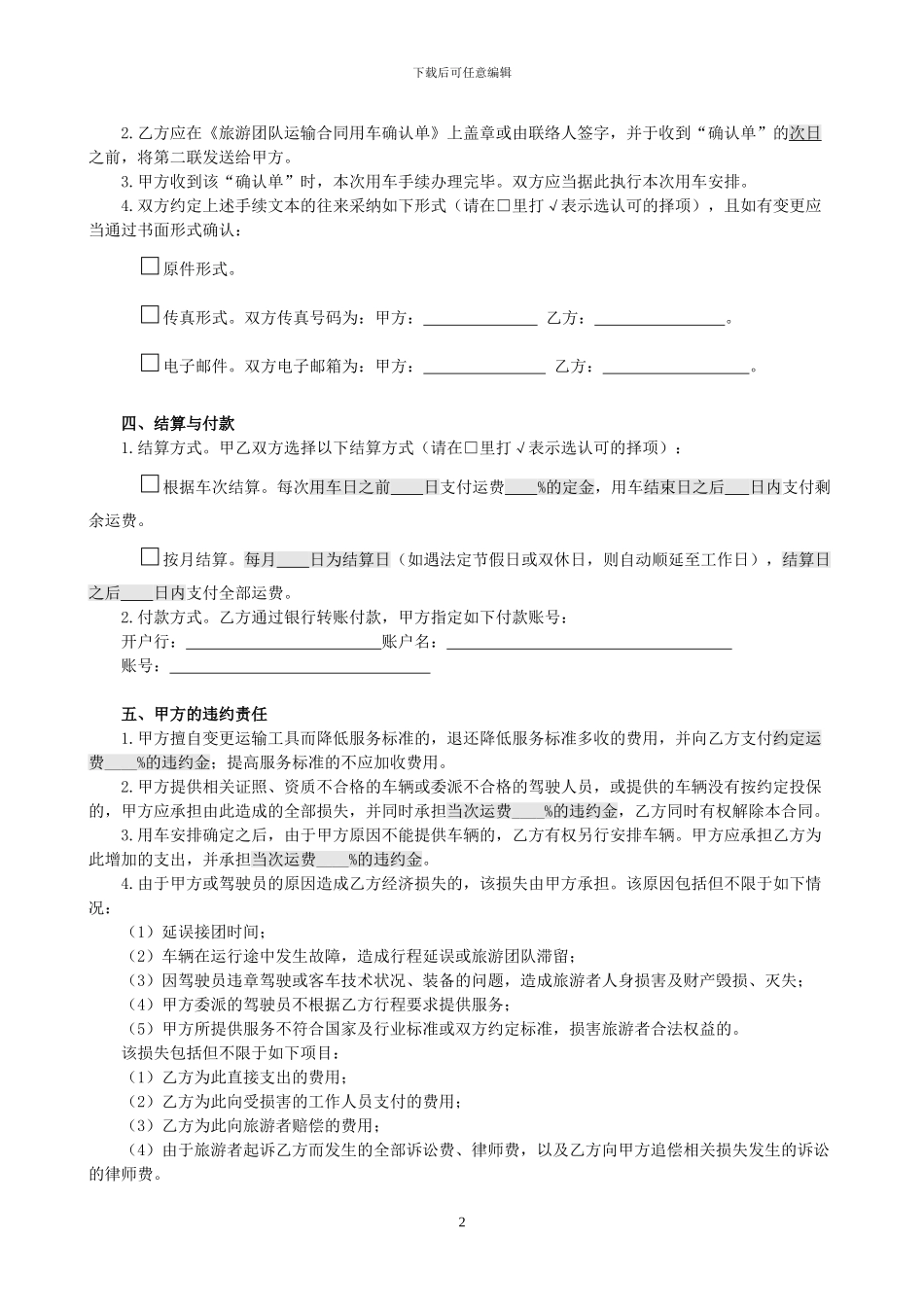 旅游团队运输合同示范文本_第2页