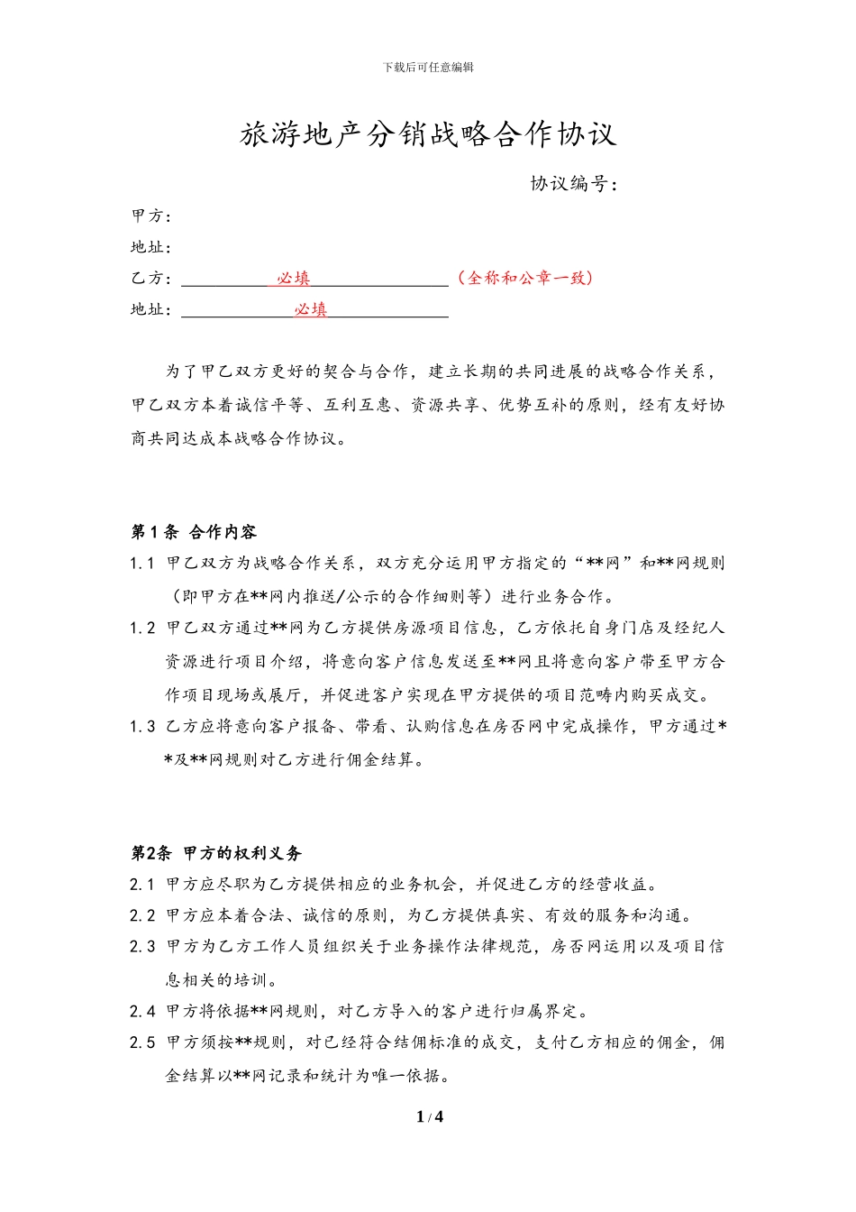 旅游地产分销协议_第1页