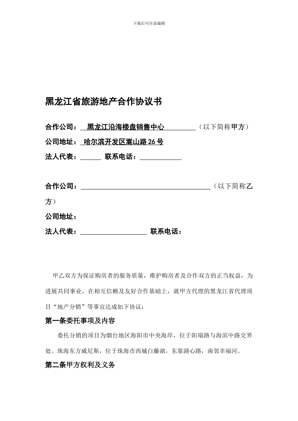 旅游地产合作协议_第1页