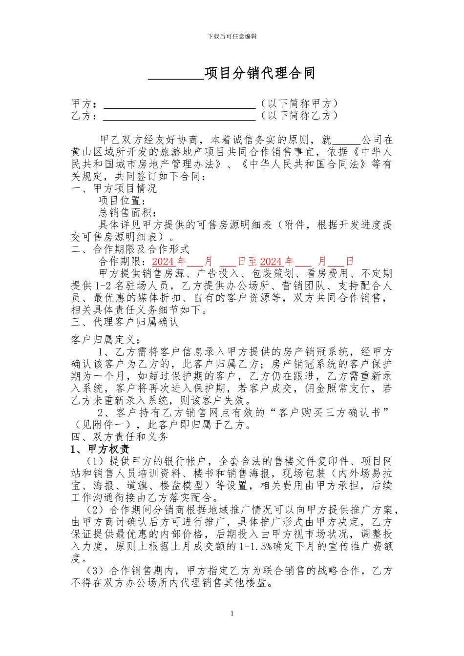 旅游地产分销代理合同_第1页