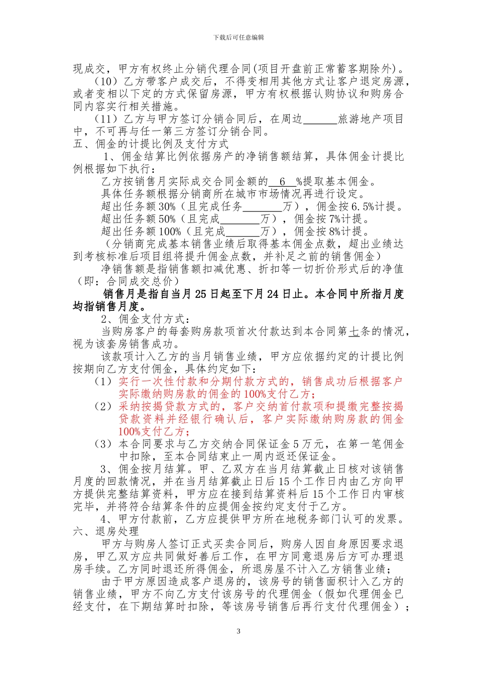 旅游地产分销代理合同_第3页