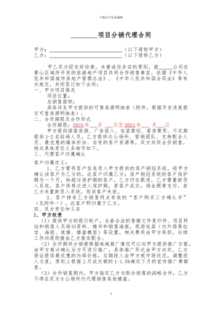 旅游地产分销代理合同