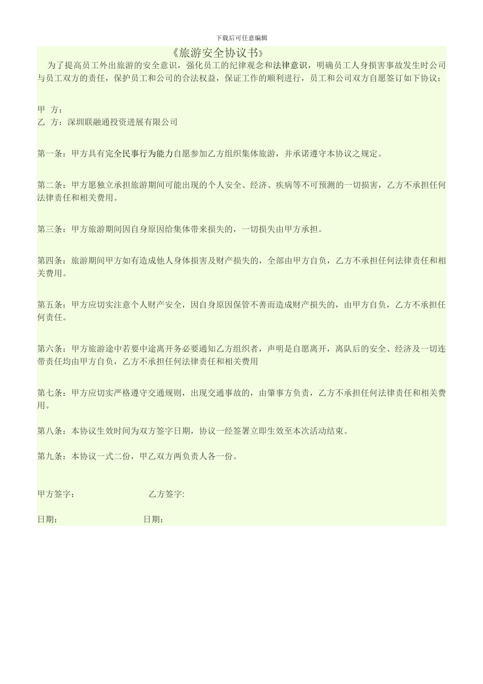 旅游安全协议书_第1页