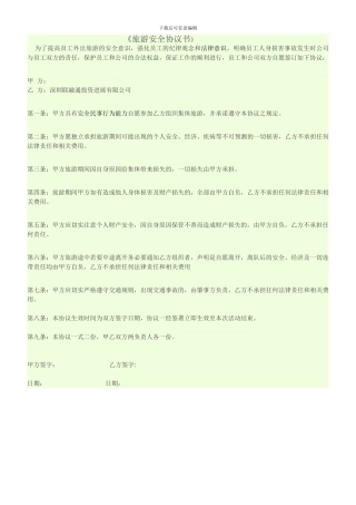 旅游安全协议书