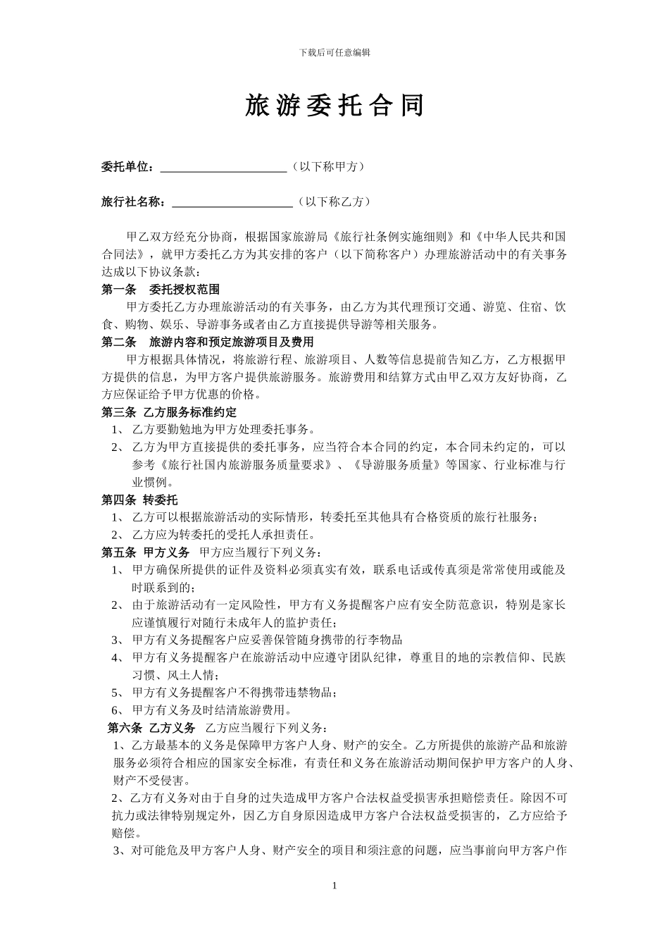 旅游委托协议_第1页