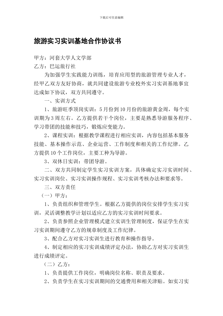 旅游实习实训基地合作协议书_第1页