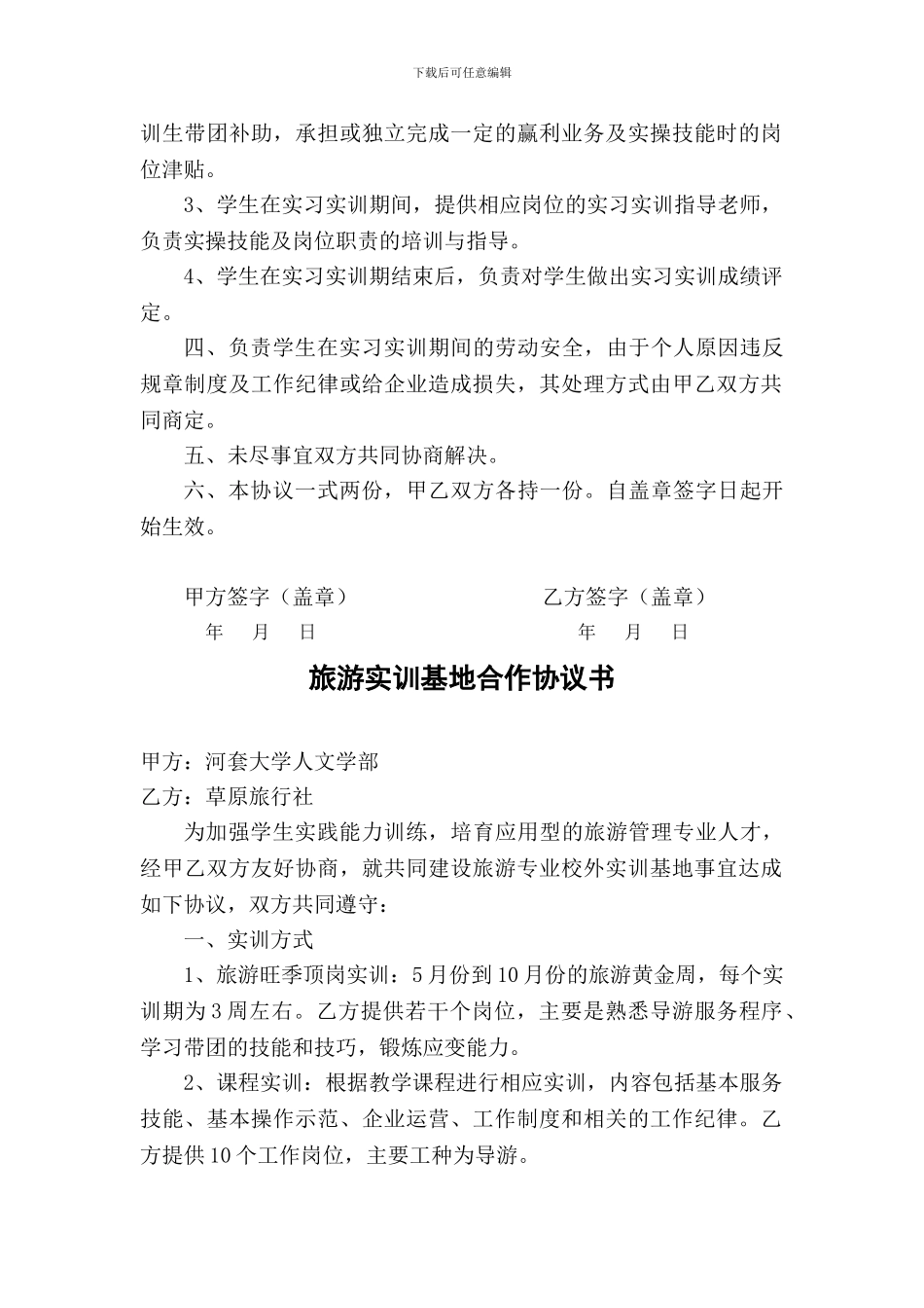 旅游实习实训基地合作协议书_第2页