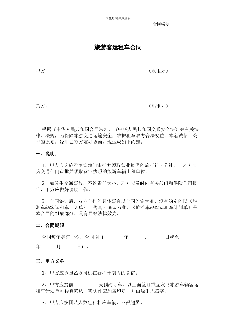 旅游客运合同_第1页