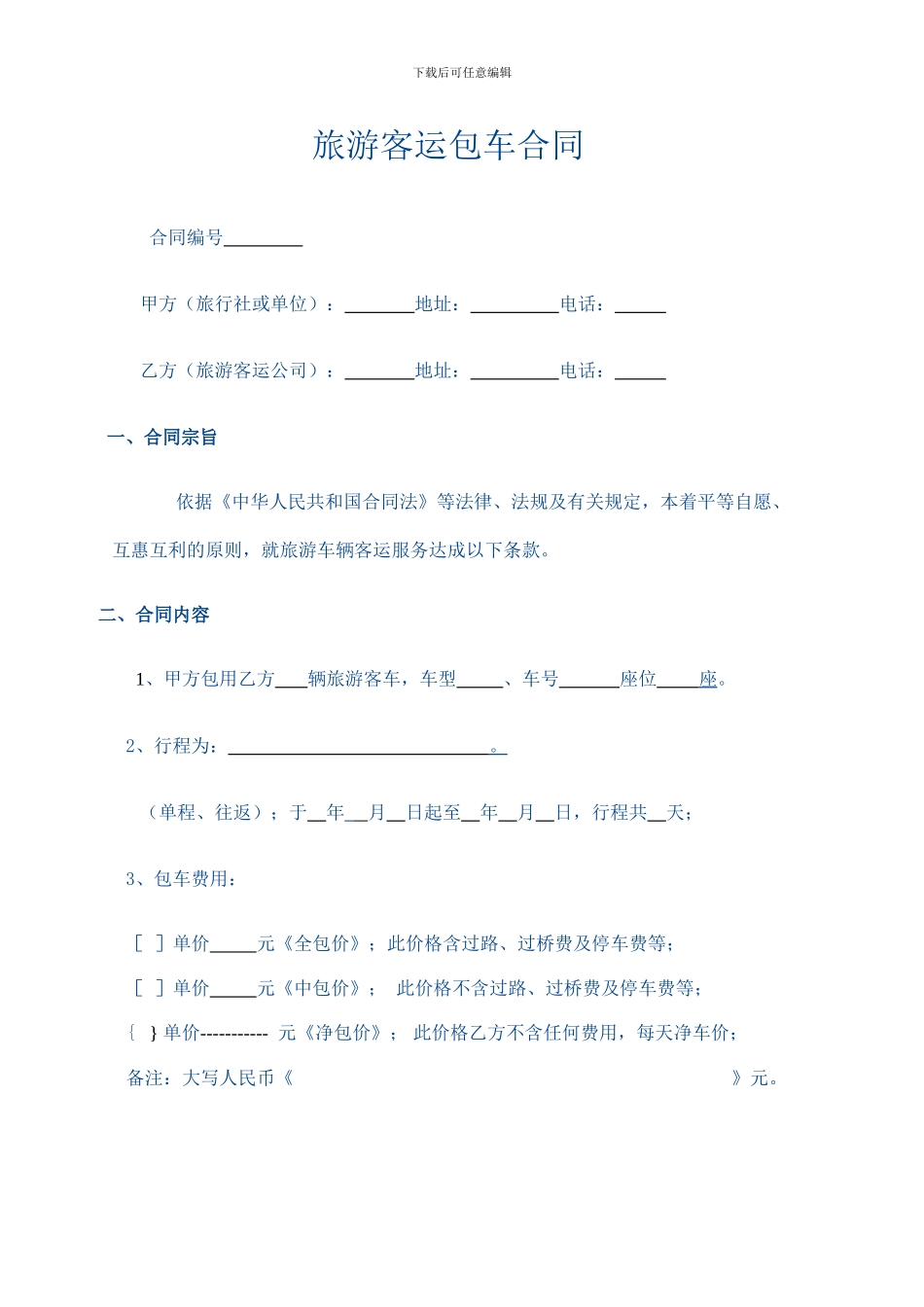 旅游客运包车合同_第1页