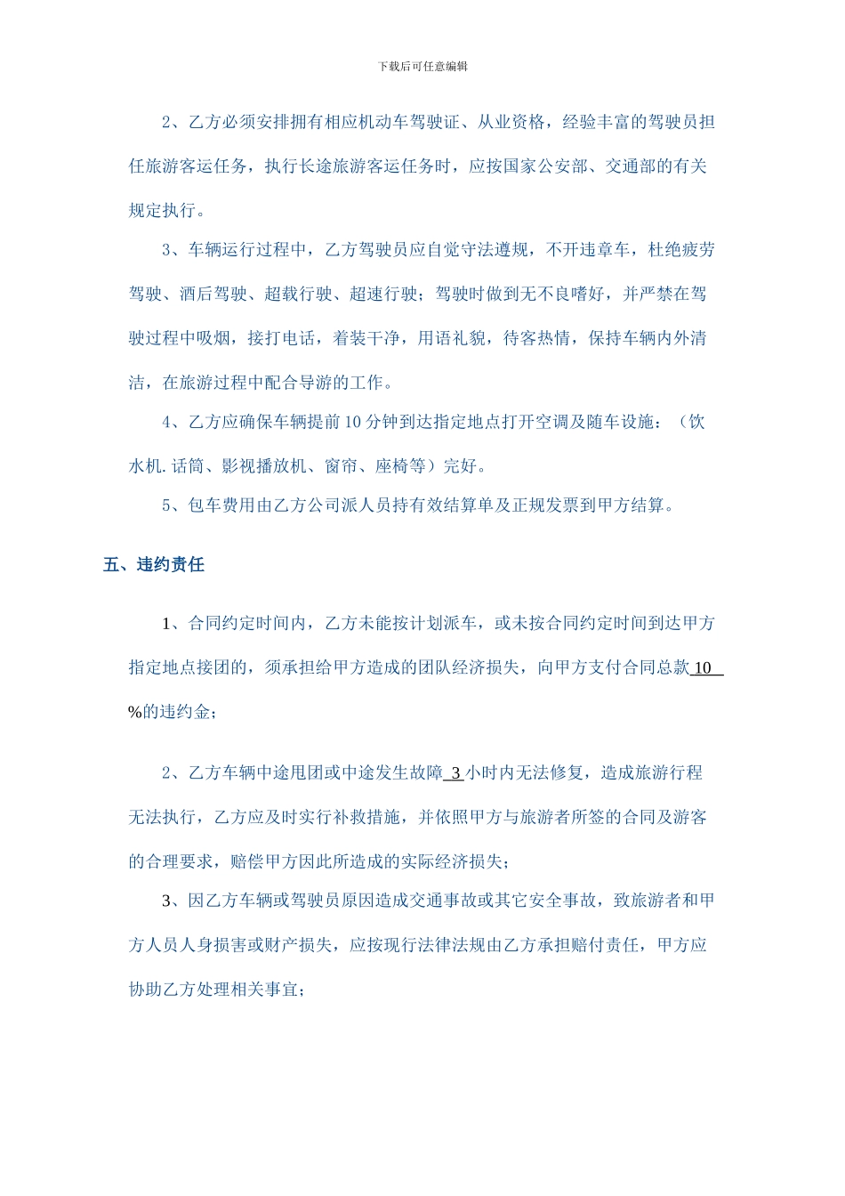 旅游客运包车合同_第3页