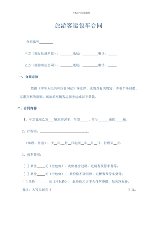 旅游客运包车合同