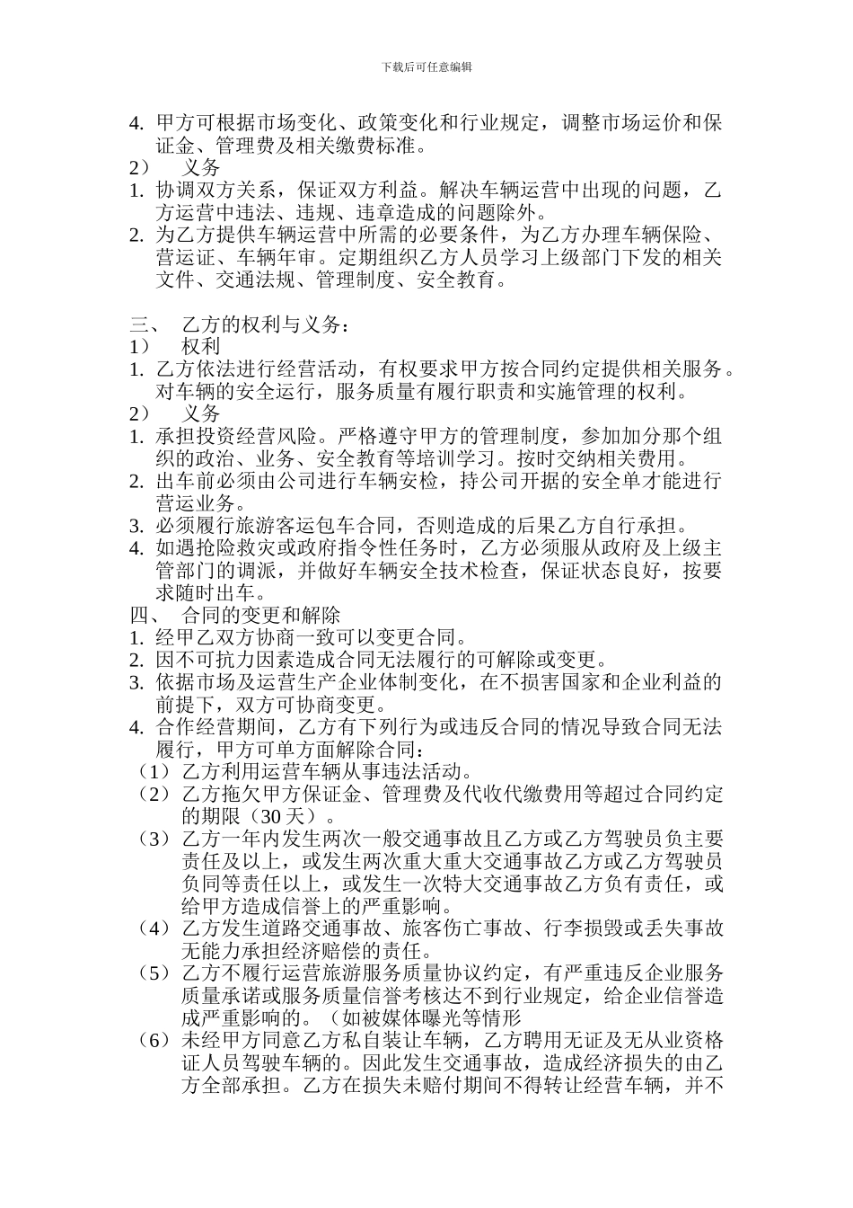 旅游客运经营合同书_第2页