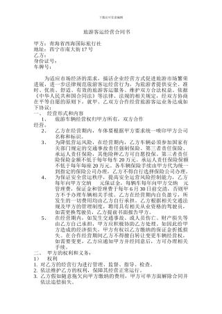 旅游客运经营合同书