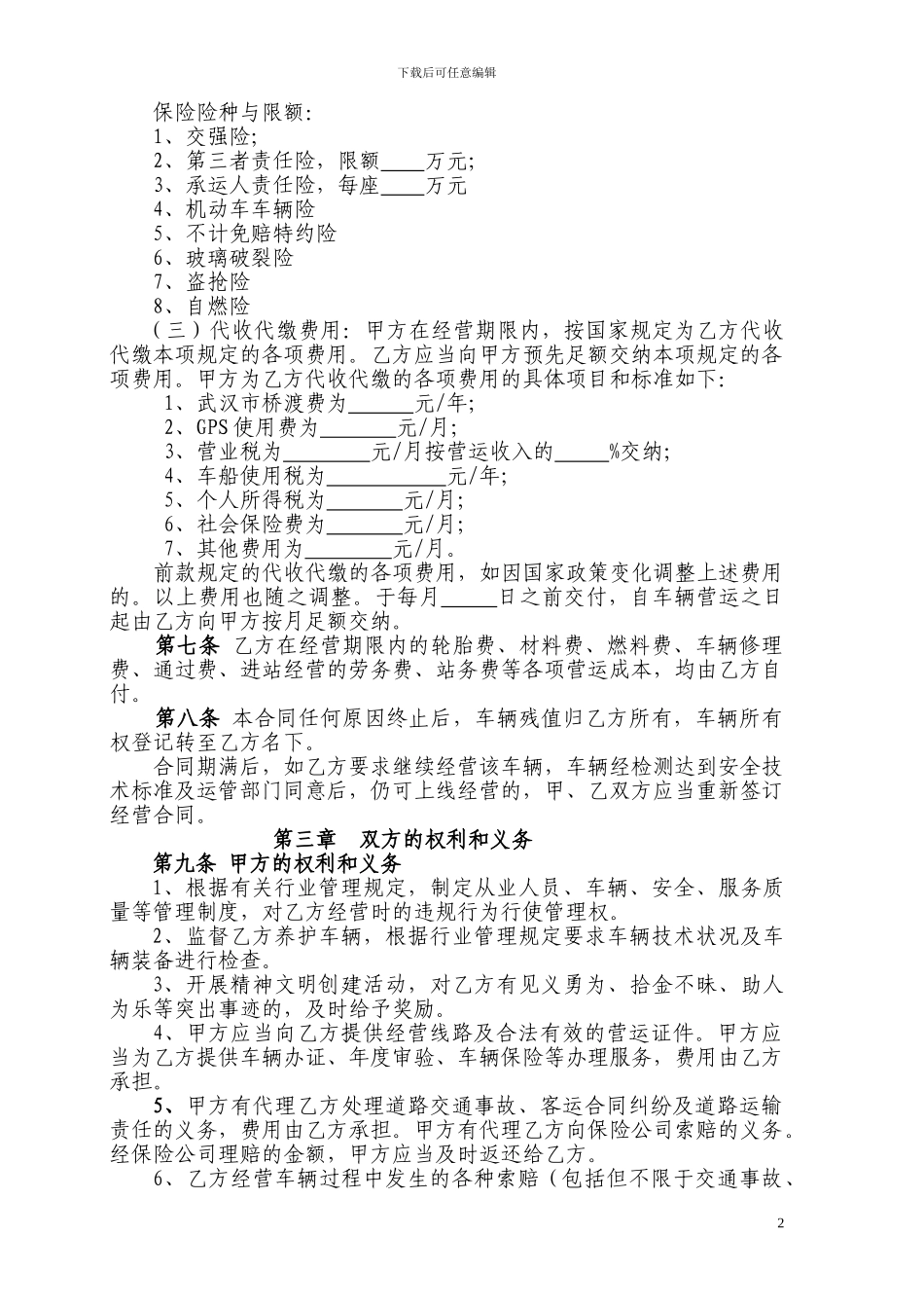 旅游客运车辆股份制经营合同_第2页