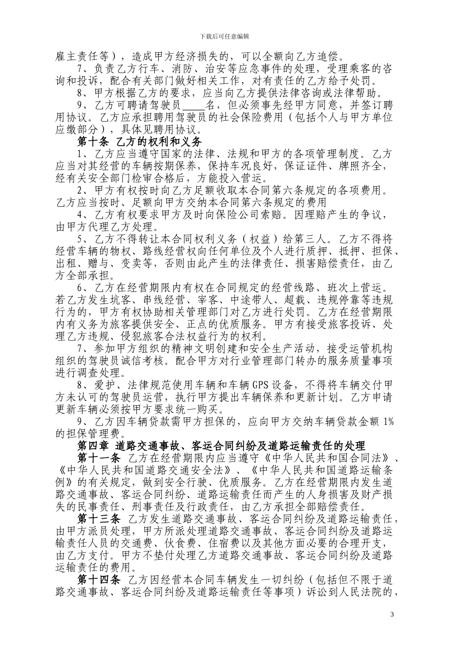 旅游客运车辆股份制经营合同_第3页