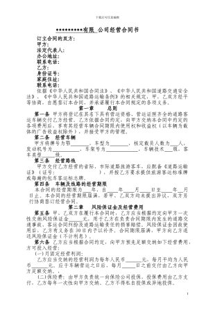 旅游客运车辆股份制经营合同