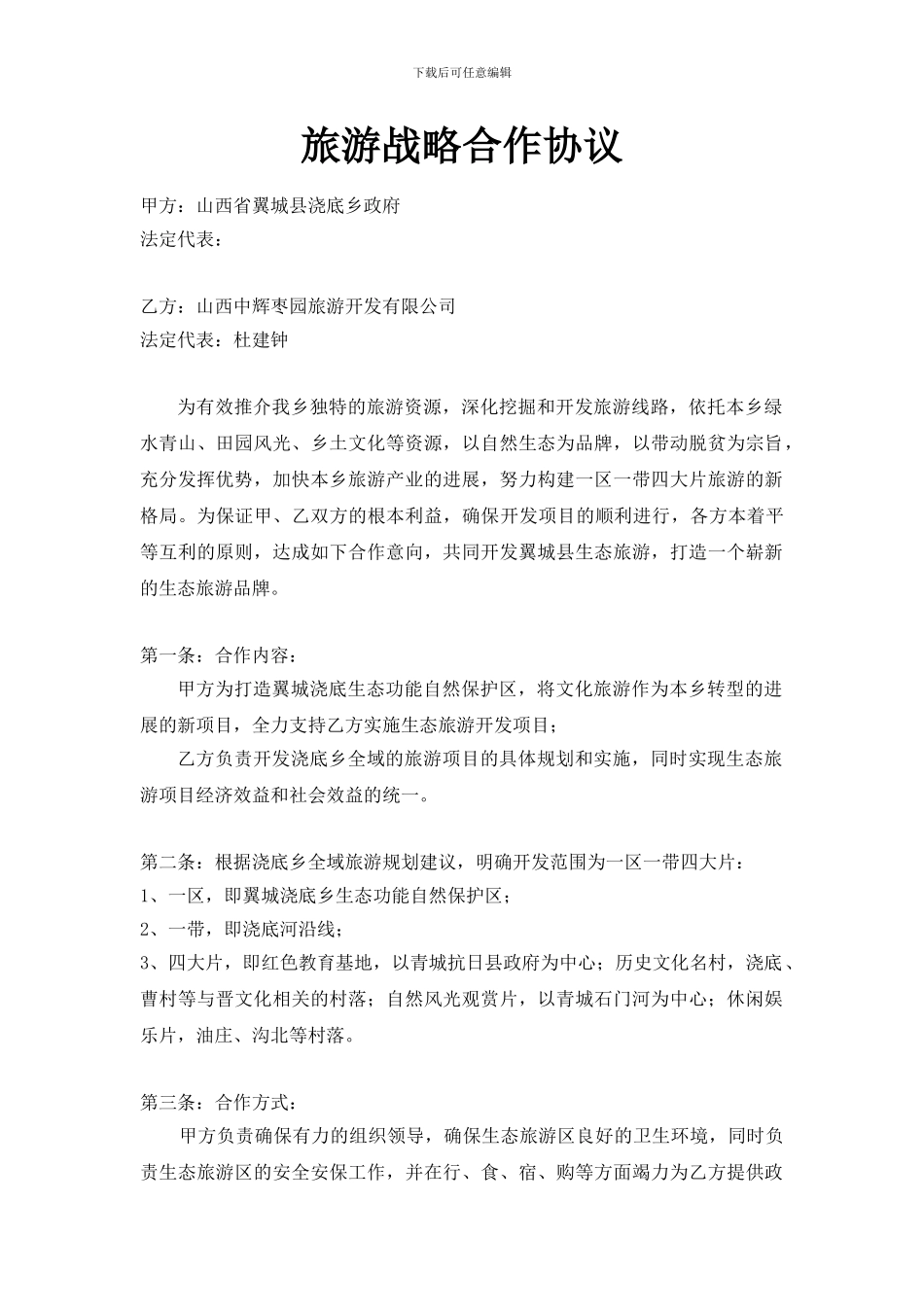 旅游战略合作协议_第1页