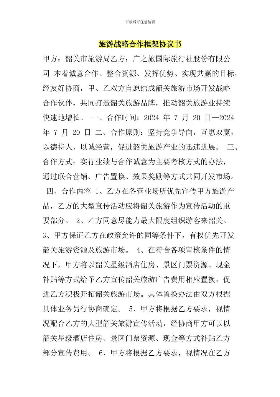 旅游战略合作框架协议书_第1页