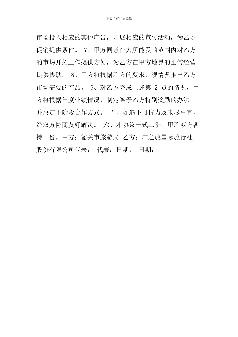 旅游战略合作框架协议书_第2页