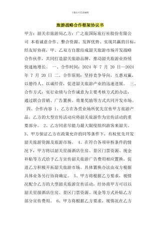 旅游战略合作框架协议书