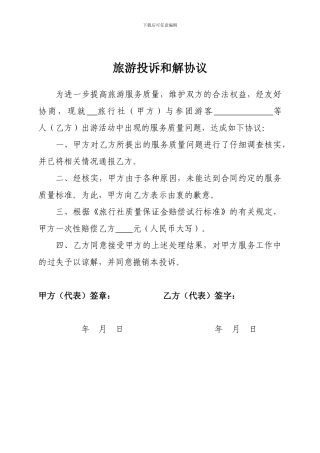 旅游投诉处理协议