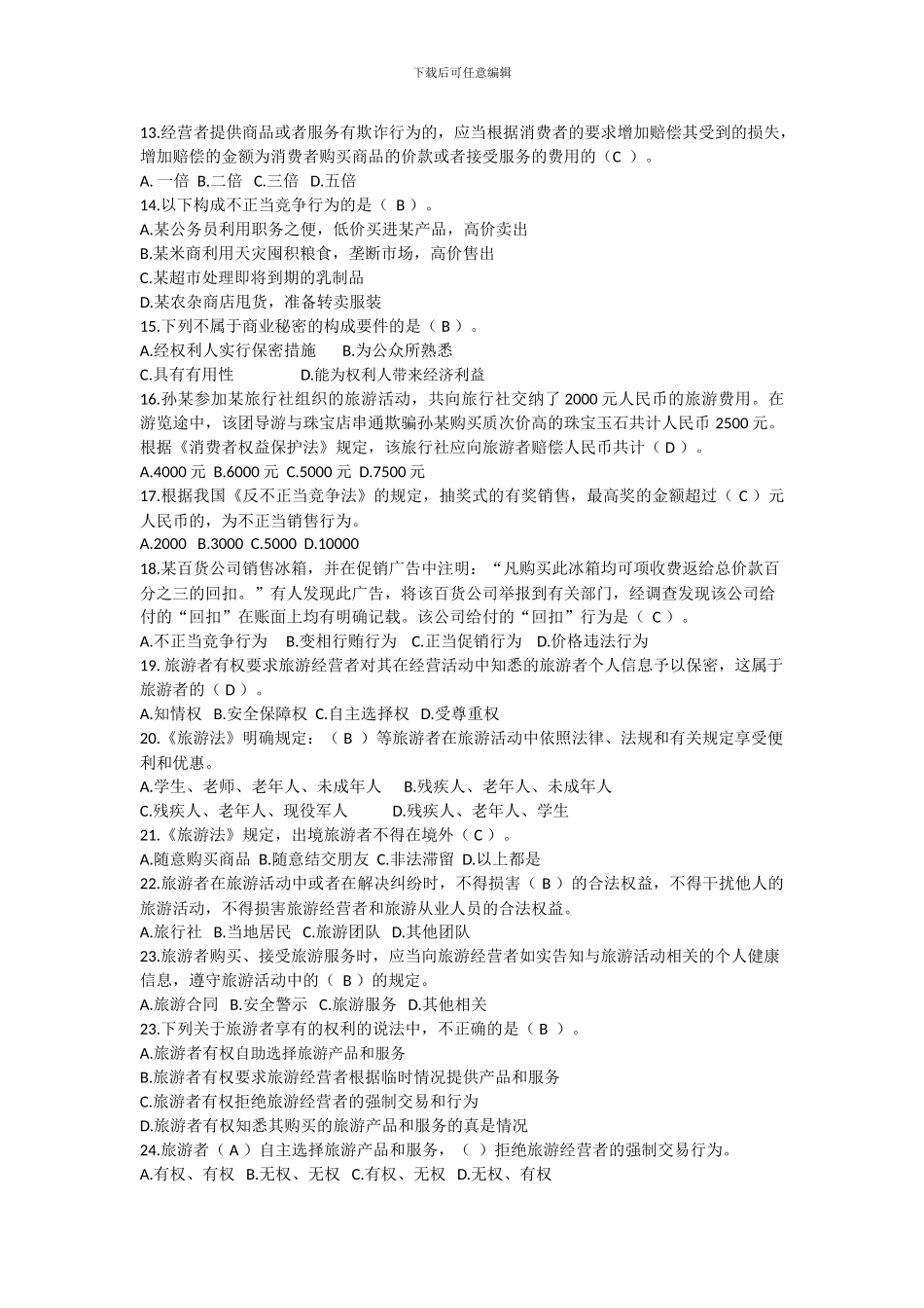 旅游政策与法规习题_第2页