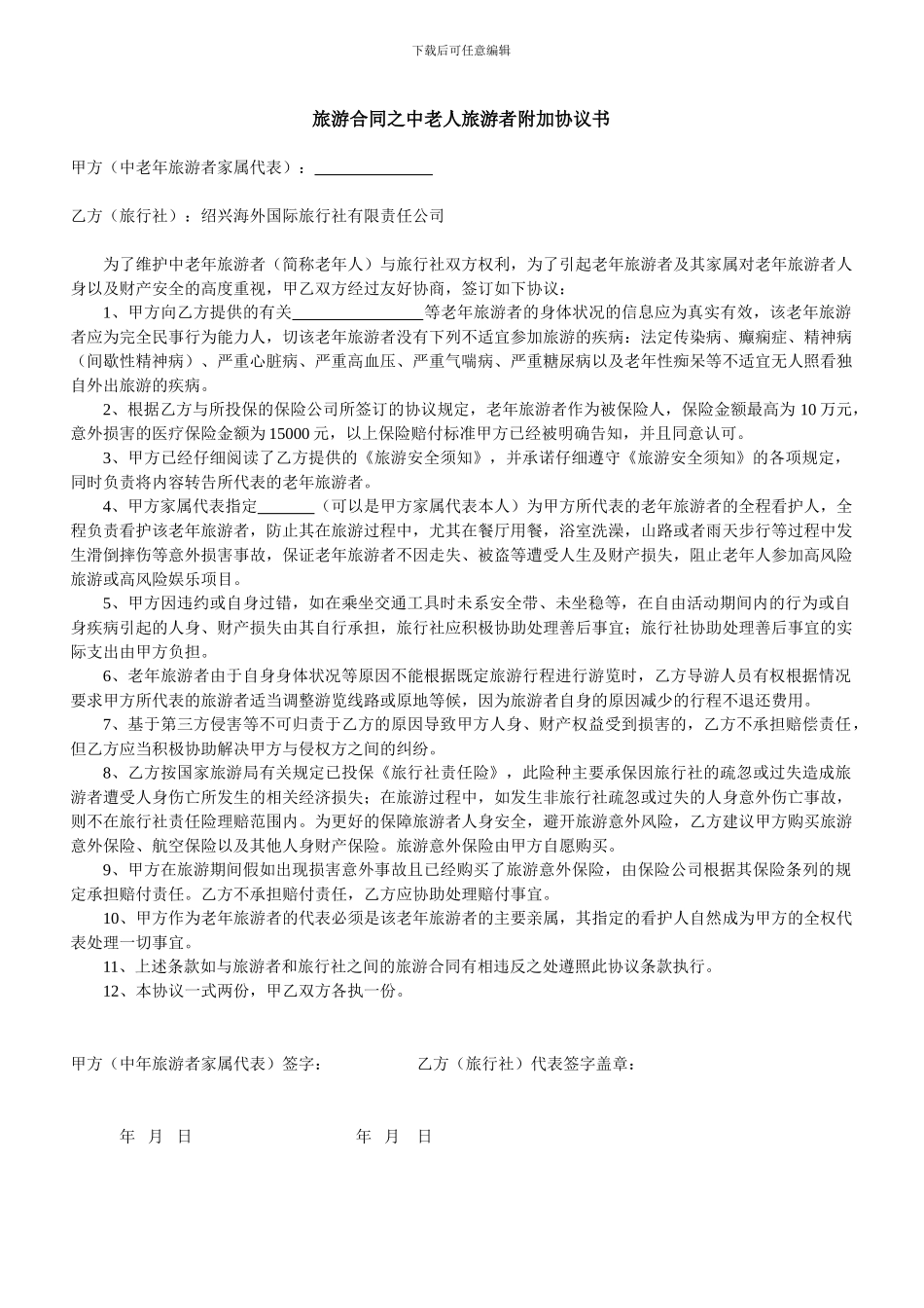 旅游旅游合同之中老人旅游者附加协议书_第1页